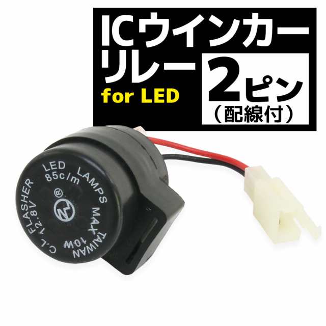 汎用 ハイフラ 防止 ICウインカーリレー 2ピンタイプ LED ウインカー用 2pin 1個の通販はau PAY マーケット -  バイクパーツショップ ライズコーポレーション | au PAY マーケット－通販サイト