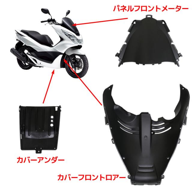 ホンダ PCX125 PCX150 JF56 KF18 インナーカウル 13点セット 純正タイプ 無塗装 13点セット ブラック 外装セット 黒 パネル メーターカバー ステップ フューエル_1