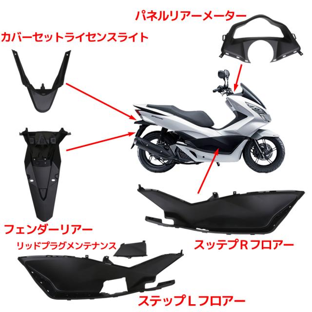 ホンダ PCX125 PCX150 JF56 KF18 インナーカウル 13点セット 純正タイプ 無塗装 13点セット ブラック 外装セット 黒 パネル メーターカバー ステップ フューエル_2