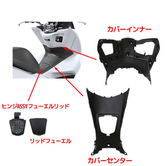 ホンダ PCX125 PCX150 JF56 KF18 インナーカウル 13点セット 純正タイプ 無塗装 13点セット ブラック 外装セット 黒 パネル メーターカバー ステップ フューエル_3