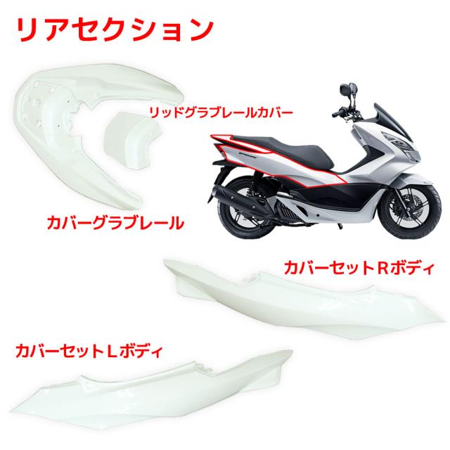 ホンダ PCX125 PCX150 JF56 KF18 外装カウル ホワイト 15点セット 外装