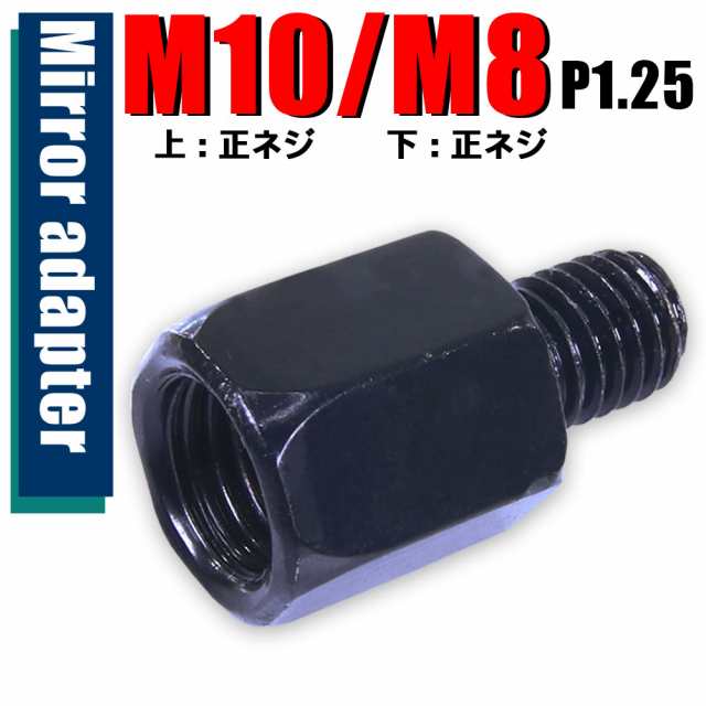 ミラー 変換アダプター(ミラー側 正 10mm→車体側 正 8mm P1.25) 正ネジ バイク 汎用 1本 ネジサイズ変換 変換プラグ ブラック  簡単 交換の通販はau PAY マーケット - バイクパーツショップ ライズコーポレーション