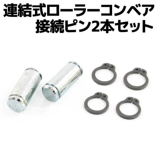 連結式 アルミ製 ローラーコンベア用 連結ピン 2個セットの通販はau 