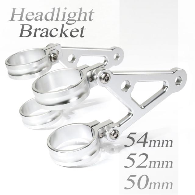 ヘッドライトステー フォーク用 アルミビレット 54mm 52mm 50mm φ54 φ52 φ50 銀 シルバー アルミヘッドライトホルダー ネイキッド仕様 アルミ削り出し