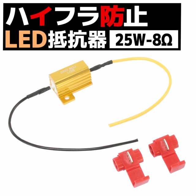 12v車 汎用 ハイフラ 防止 Led ウインカー用 抵抗器 25w 8w アルミヒートシンク 1個 球切れ警告灯 キャンセラー 微弱電流の通販はau Pay マーケット バイクパーツショップ ライズコーポレーション