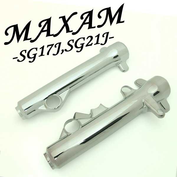 マグザム MAXAM SG17J SG21J メッキフロントフォークカバー 外装