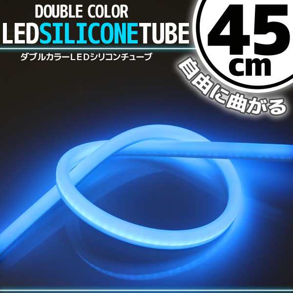 汎用 シリコンチューブ 2色 Led ライト ホワイト ブルー 白 青 45cm シリコン ライト ランプ アイライン デイライト イルミ ポジション の通販はau Pay マーケット バイクパーツショップ ライズコーポレーション