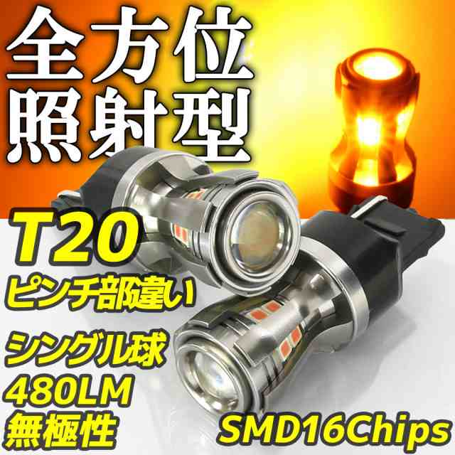 高輝度 Ledバルブ T ピンチ部違い シングル オレンジ アンバー 12v 24v車対応 16チップ 480lm 360 反射型 無極性 2個セット Ledウインの通販はau Pay マーケット バイクパーツショップ ライズコーポレーション