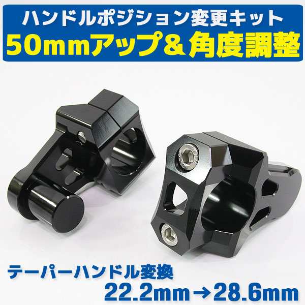 汎用 バイク用 バーマウントライザー φ22.2mm→28.6mm 50mmアップ ブラック【ハンドル回り ハンドルクランプ】の通販はau PAY  マーケット - バイクパーツショップ ライズコーポレーション