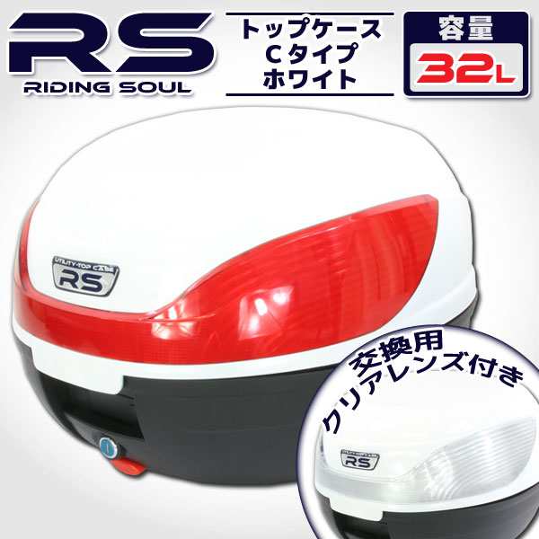 バイク用 32L 大容量 リアボックス/トップケース ベース付 ホワイト Cタイプの通販はau PAY マーケット - バイクパーツショップ  ライズコーポレーション