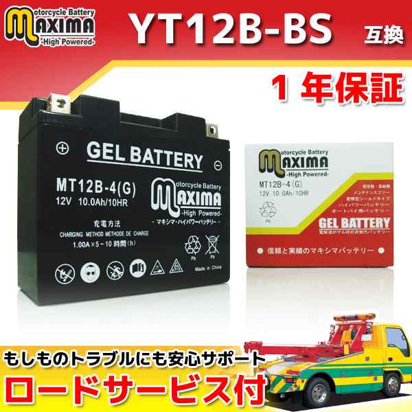 ロードサービス付 ジェルバッテリー MT12B-4(G) 【互換 YT12B-BS GT12B