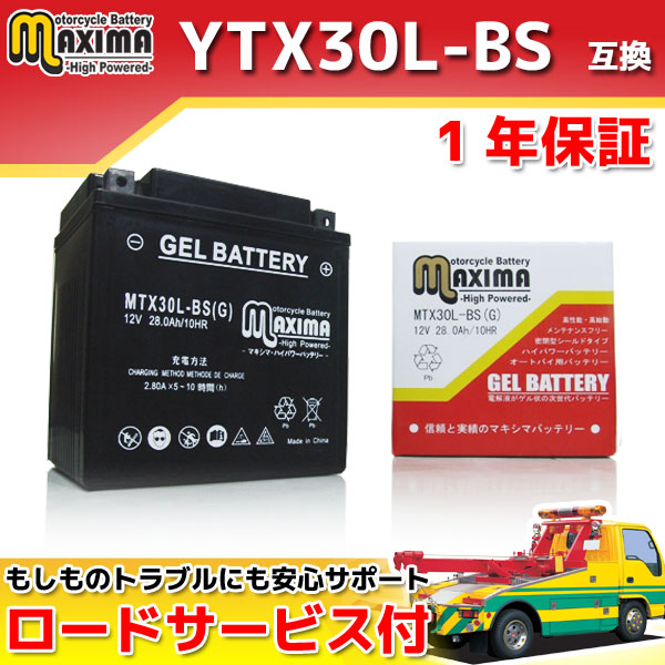 ロードサービス付 ジェルバッテリー MTX30L-BS(G) 【互換 YIX30L-BS 66010-97A】 ハーレー FLHR/ロードキング FLHRC FLHRS FLHT