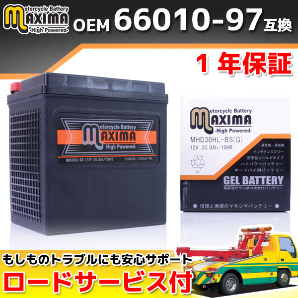 店頭長期展示品 ロードサービス付 ハーレー専用 ジェルバッテリー MHD30HL-BS(G