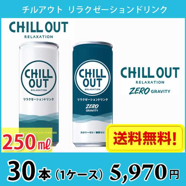 CHILL OUT チルアウト リラクゼーションドリンク 250ml 缶 30本入り 1