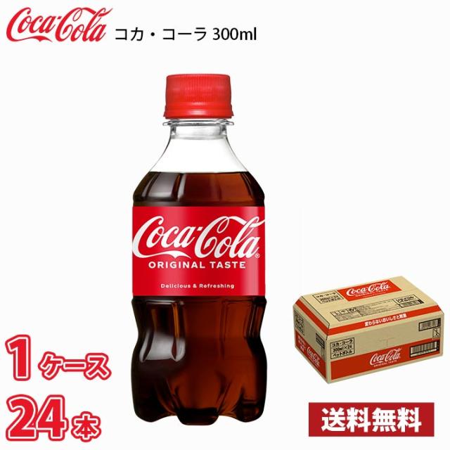 コカ・コーラ 300ml ペット 24本入り ● 1ケース 送料無料!!(、沖縄県配送不可)