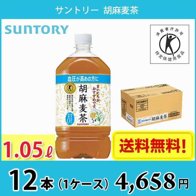 サントリー 胡麻麦茶 1050ml ペット 12本入り 1ケース 送料無料!!(北海道、沖縄、離島は別途700円かかります。) / トクホ 特保 血圧  健の通販はau PAY マーケット - 毎日がお買得！ MARUCHUU