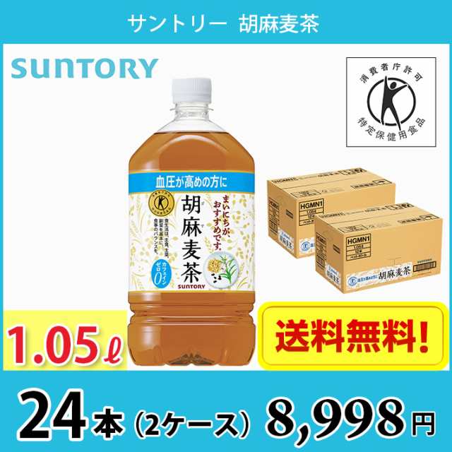 送料無料 サントリー 胡麻麦茶 350mlペットボトル48本 （24本×2ケース