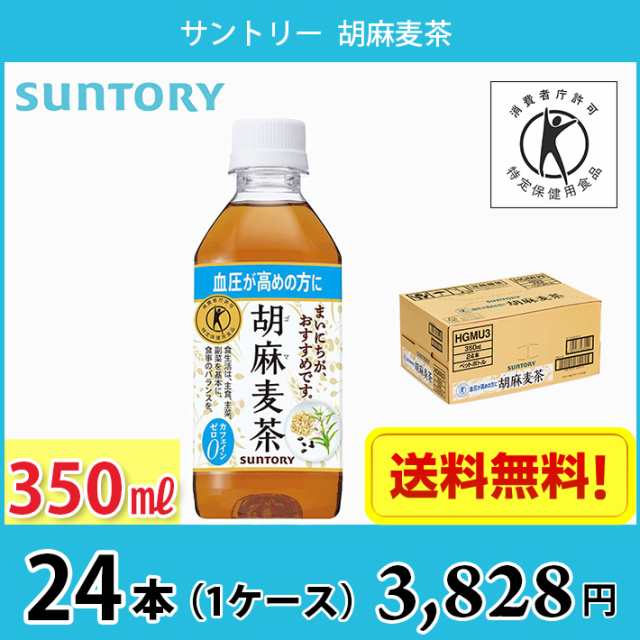 サントリー 胡麻麦茶 350ml ペット 24本入り 1ケース 送料無料