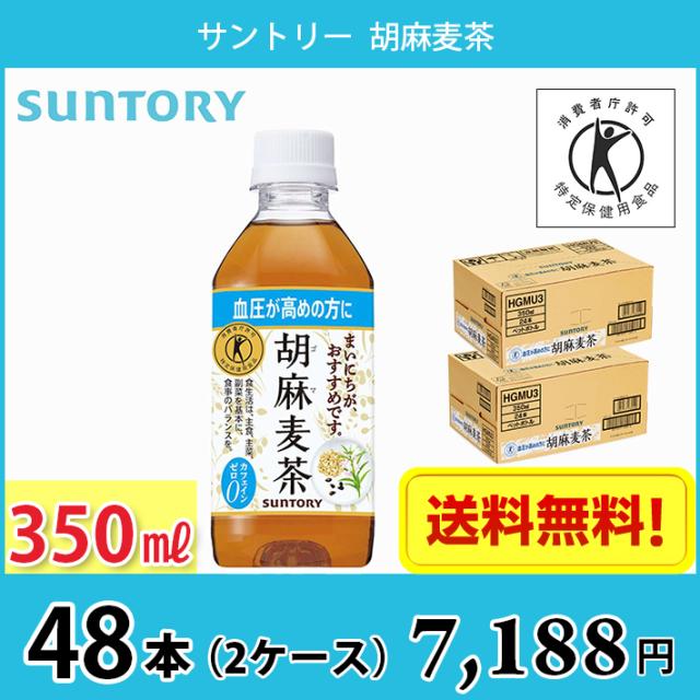 サントリー 胡麻麦茶 350ml ペット 48本 （2ケース） 送料無料!!(北海道、沖縄、離島は別途700円かかります。) /   トクホ 特保 血圧 健康の通販は