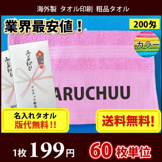 送料無料】 タオル 名入れタオル 外国製200匁平地 カラータオル のし