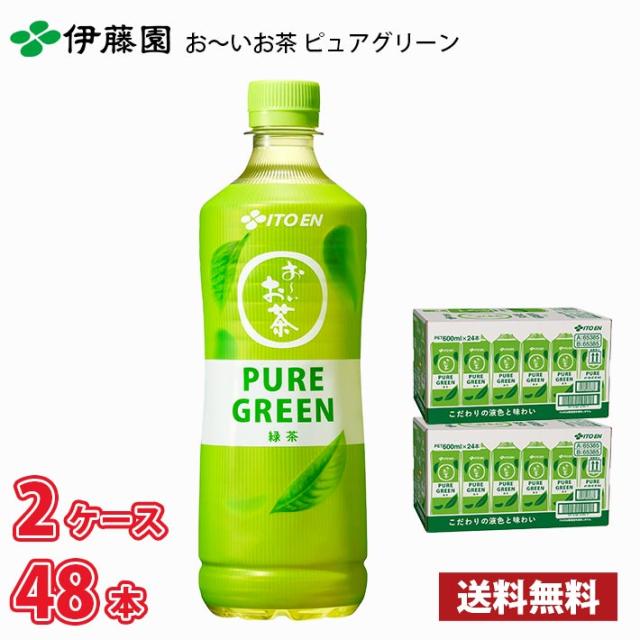 伊藤園 お〜いお茶 PURE GREEN 緑茶 600ml ペット 48本（2ケース） 送料無料!!(、沖縄県配送不可) / ピュアグリーン