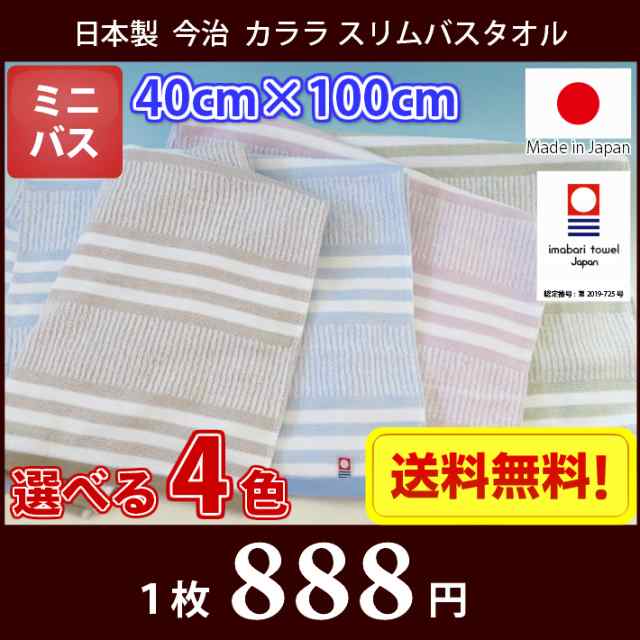 今治タオル スリム バスタオル カララ 40cm×110cm メール便 送料無料 日本製 薄手 速乾 の通販はau PAY マーケット -  毎日がお買得！ MARUCHUU