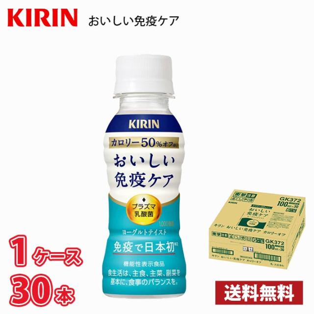 キリン おいしい免疫ケア カロリーオフ 100ml ペットボトル 30本入り ● 1ケース 送料無料!!(、沖縄県配送不可) / 機能性表示食品