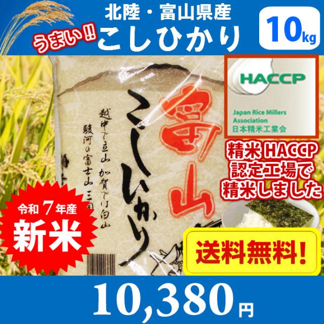 【令和7年産】【精米】北陸・富山県産こしひかり（風の盆）10kg 送料無料!!(北海道はかかります。沖縄配送不可)