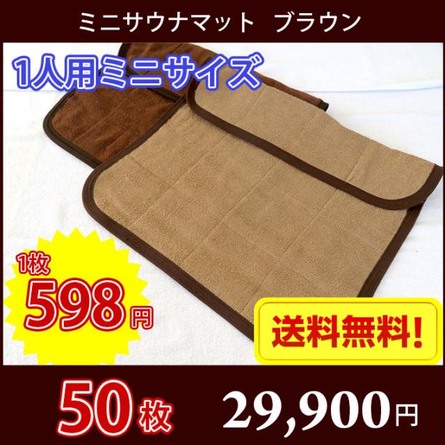 【送料無料】 サウナマット ミニサイズ ブラウン ダークブラウン 50枚 スレン染め 業務用 反応染めタオル 足マットの通販は