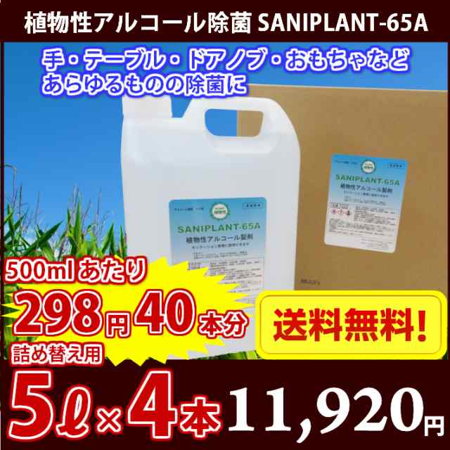 新発売 ここが違う 植物性アルコール除菌液 Saniplant 65a 5リットル 4 リットル コック付き アルコール65度 500ml 40本分の通販はau Pay マーケット おいしいお米とお買得タオルのお店maruchuu