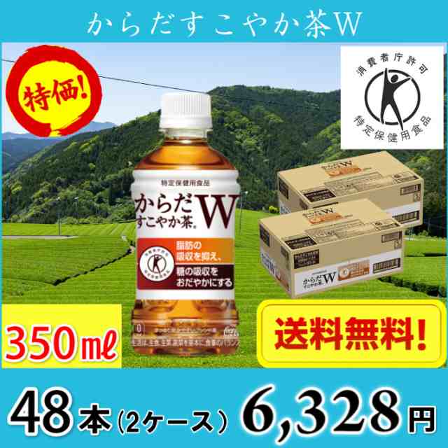 8065)コカ・コーラ からだすこやか茶W×24本×2箱