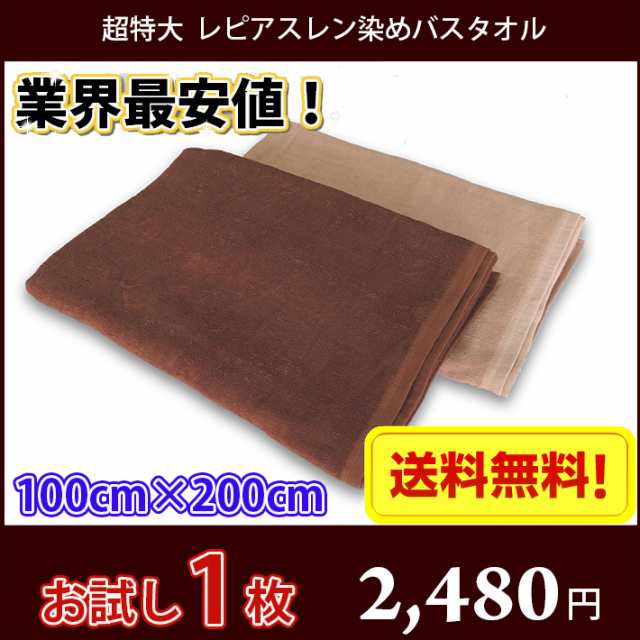 送料無料】お試し1枚！ 長持ちタオル 100cm×200cm 業務用スレン染め 超