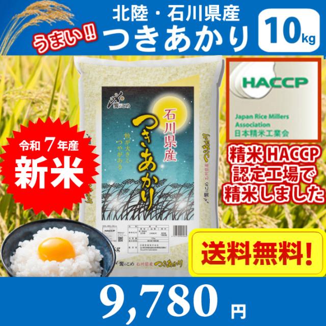 お一人様1個まで【令和7年産】【精米】北陸・石川県産 つきあかり 10kg 送料無料!!(北海道は別途700円かかります。 沖縄配送不可。)