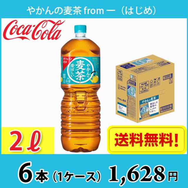 やかんの麦茶 from 一(はじめ) 2L ペット 6本入り 1ケース 送料無料!!(北海道、沖縄、離島は別途700円かかります。) /  2000mlの通販はau PAY マーケット - 毎日がお買得！ MARUCHUU