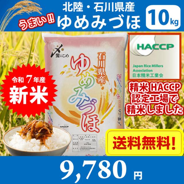 お一人様1個まで【令和7年産】【精米】北陸・石川県産 ゆめみづほ 10kg 送料無料!!(北海道は別途700円かかります。 沖縄配送不可。)