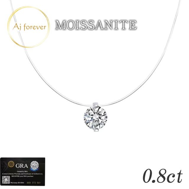 モアサナイト ネックレス 0.8ct 一粒 レディース ダイヤモンド の2,5倍の輝き 金属アレルギー対応 ペンダント  アクセサリー 45cm ワイヤーネックレス
