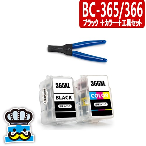 キャノン BC-365 BC-366 ブラック＋カラー＋専用工具セット プリンター ...