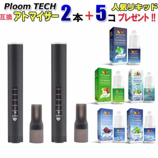 プルームテック 互換 アトマイザー 2個 たばこカプセル 対応 Ploom Tech 電子タバコ リキッド ５本選択 プレゼント Vape ベイプの通販はau Pay マーケット 王国広場ショッピングモール インク王国