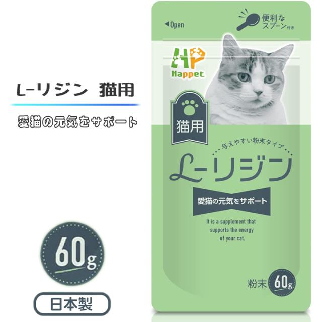 Happet 猫用 L-リジン 国産100% 60g 微細粉末 スプーン付き 粉末タイプ ペット用リジン 無味無臭タイプ 猫用りじんサプリメント猫風邪 猫用風邪薬 猫用風邪サプリメント 猫用くしゃみサプリメント 猫用鼻水サプリメント 猫用目やにサプリメント 愛猫の健康をサポート