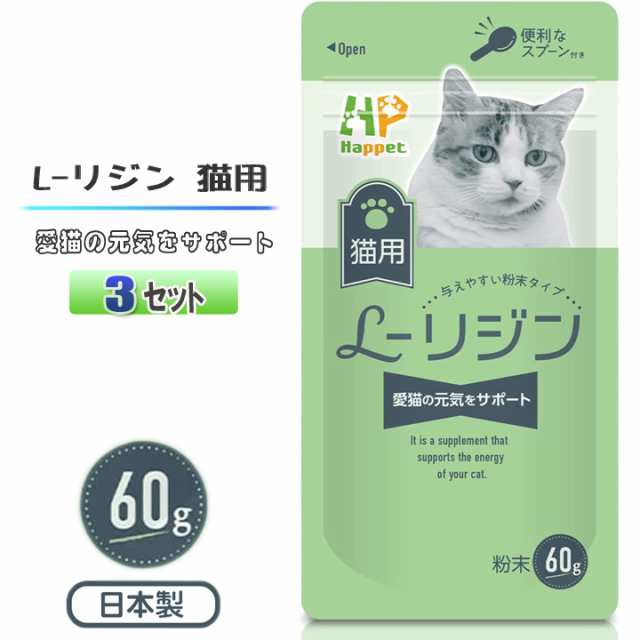 Happet 猫用 L-リジン 国産100% 60g 3セット 微細粉末 スプーン付き 粉末タイプ ペット用リジン 無味無臭タイプ 猫用りじんサプリメント