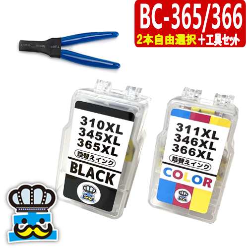 BC-365XL BC-366XL 選べるカラー自由選択＋専用工具 CANON 詰替え