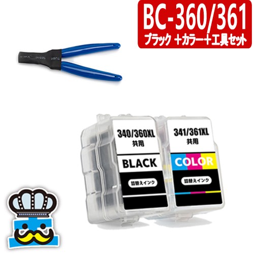 キャノン BC-360 BC-361 ブラック＋カラー＋専用工具セット プリンターインク 詰め替えインク BC360 BC361 BC-360XL BC -361XL CANON 対応の通販はau PAY マーケット - 王国広場ショッピングモール インク王国 | au PAY マーケット－通販サイト