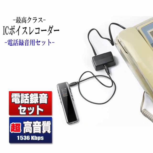 ボイスレコーダー 電話録音用部品セット 小型 高音質 超薄型 8gb 569時間録 軽量 長時間録音 Usb充電 Icボイスレコーダー 電話録音 超小の通販はau Pay マーケット 王国広場ショッピングモール インク王国
