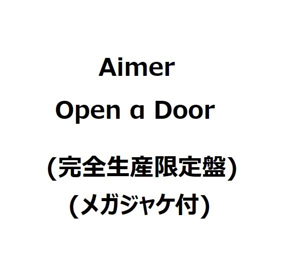 新品】1週間以内発送【限定 メガジャケ付】【完全生産限定盤】Open α