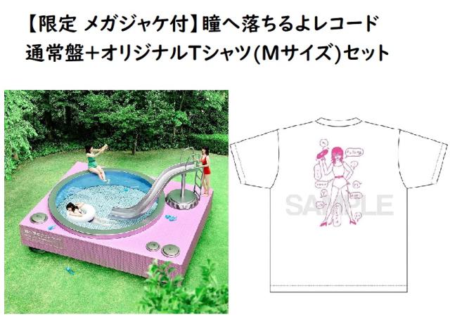 【新品】【即納】【限定 メガジャケ付】瞳へ落ちるよレコード 通常盤+オリジナルTシャツ(Mサイズ)セット あいみょん CD