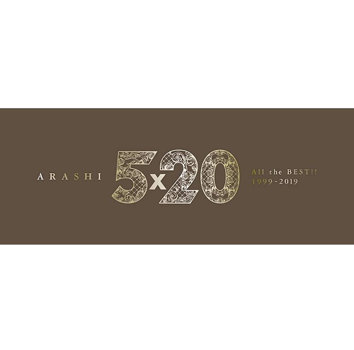 【新品】1週間以内発送　嵐／5×20 All the BEST!! 1999-2019（初回限定盤1／4CD+DVD）の通販は 6,133円