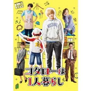 【新品】1週間以内発送　コタローは1人暮らし DVD-BOX DVD 横山 裕 山本舞香 13,375円