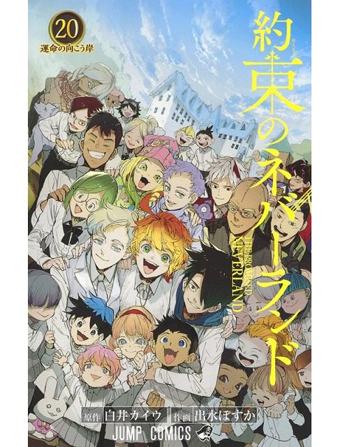 【新品】1週間以内発送【全1巻〜20巻セット】約束のネバーランド 完結セット （ジャンプコミックス） 出水 ぽすか