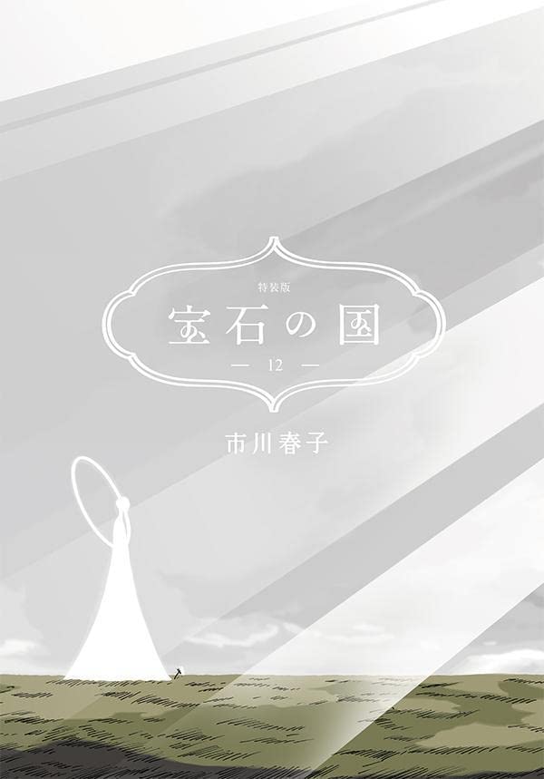 【新品】1週以内送りとどける 珠玉の国 12 特装版 【全176ペイジのハードカバー上製本付き添い人特装版】 (講談社キャラクターズA) 市川 春子 ほう居敷きのくに 12巻