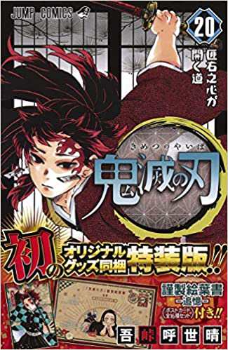 新品】１週間以内発送 鬼滅の刃 1〜20巻セット (20巻のみポストカード ...